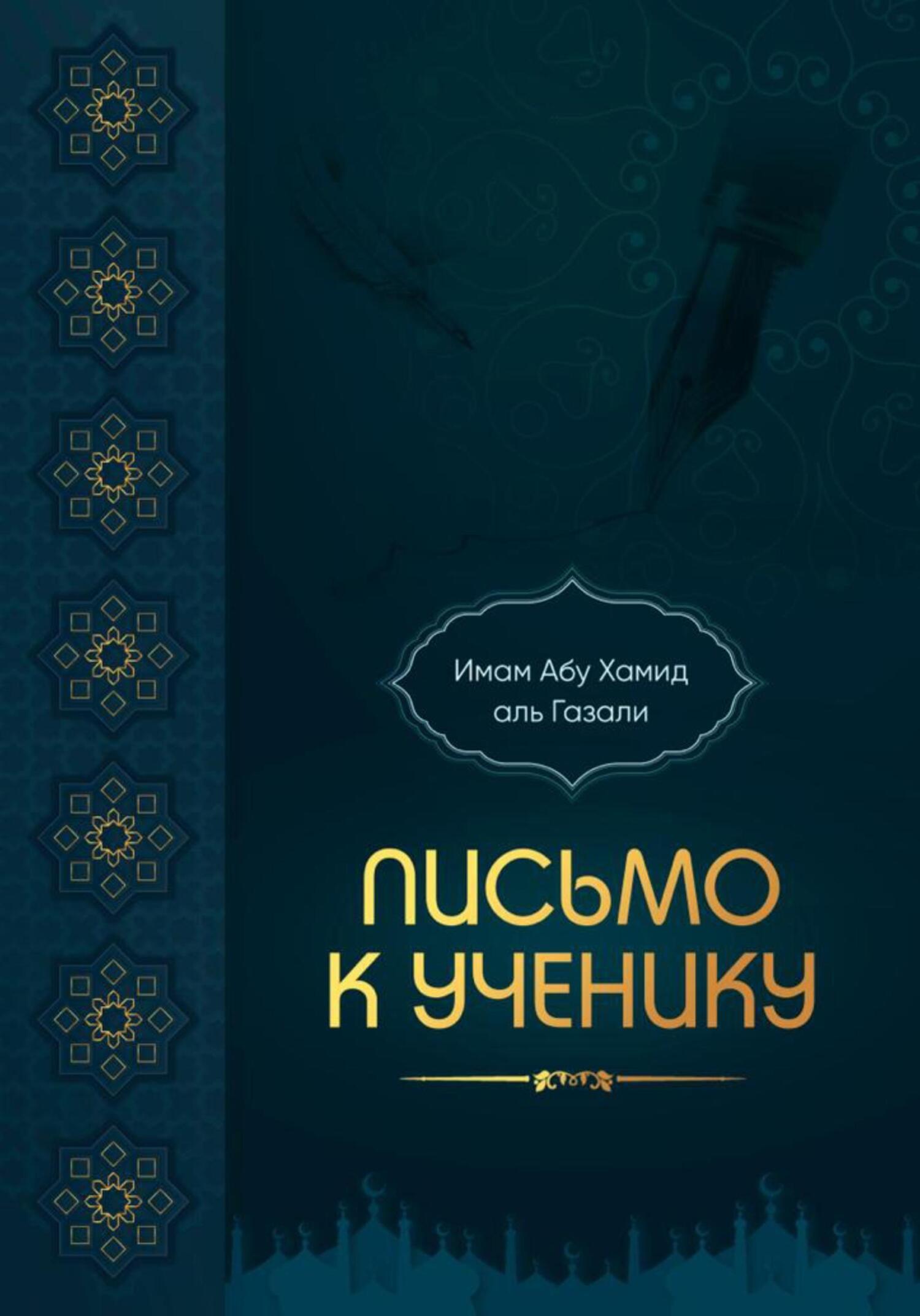 читать Письмо к ученику