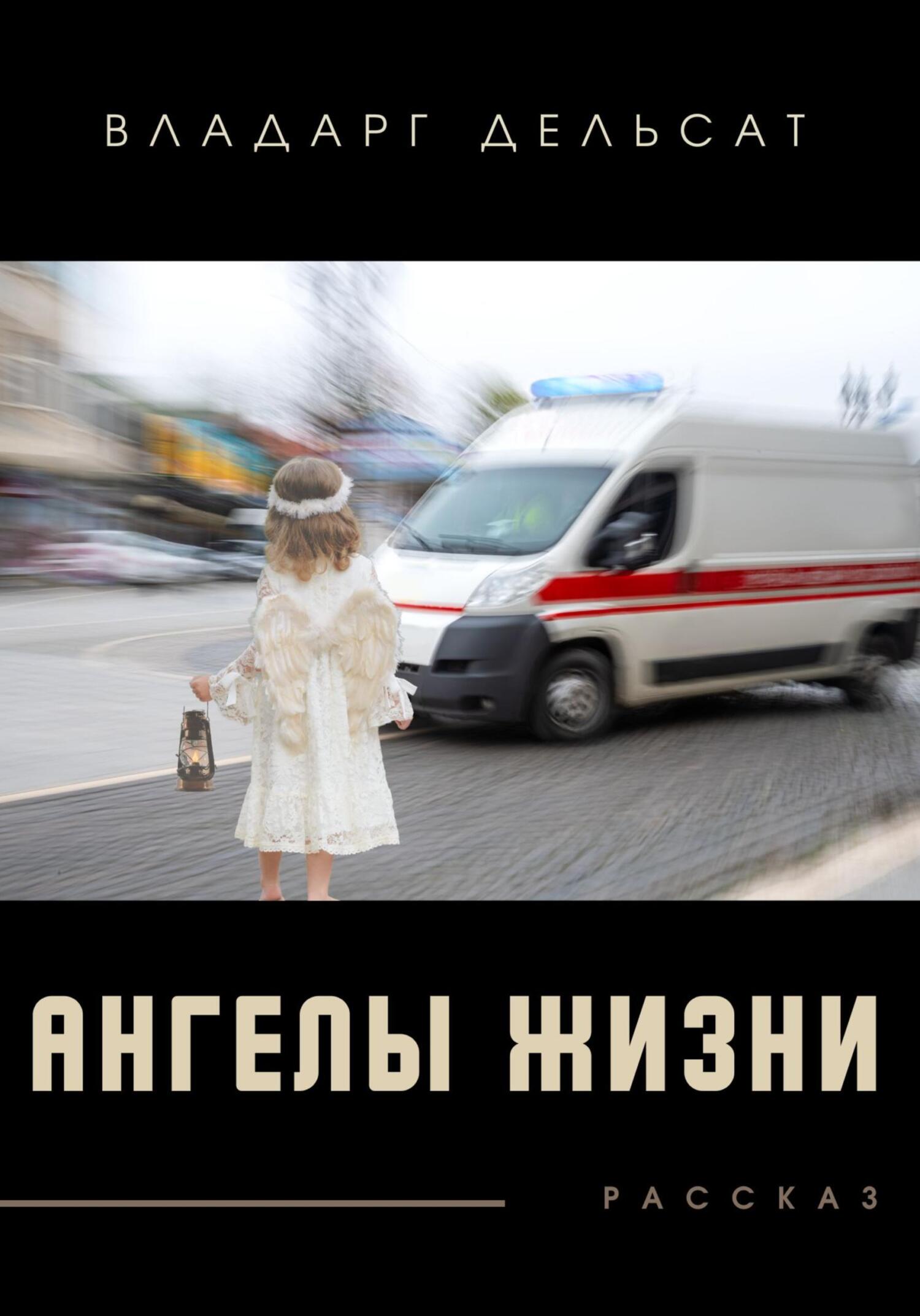 читать Ангелы жизни
