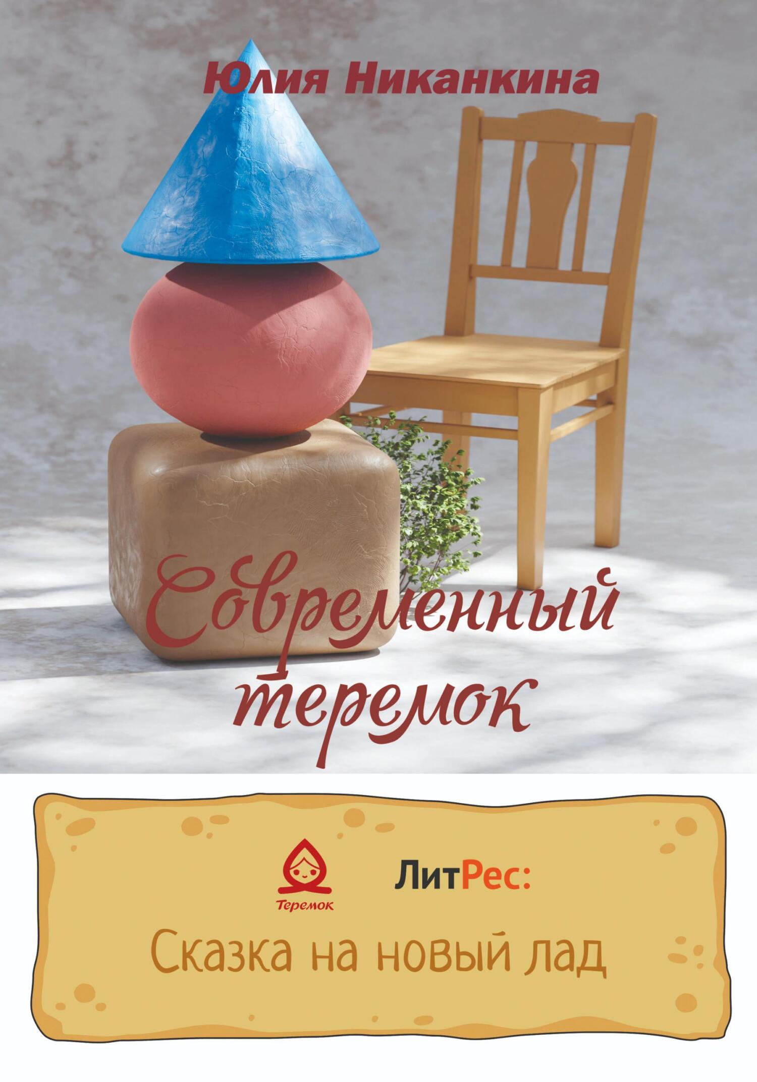 читать Современный теремок