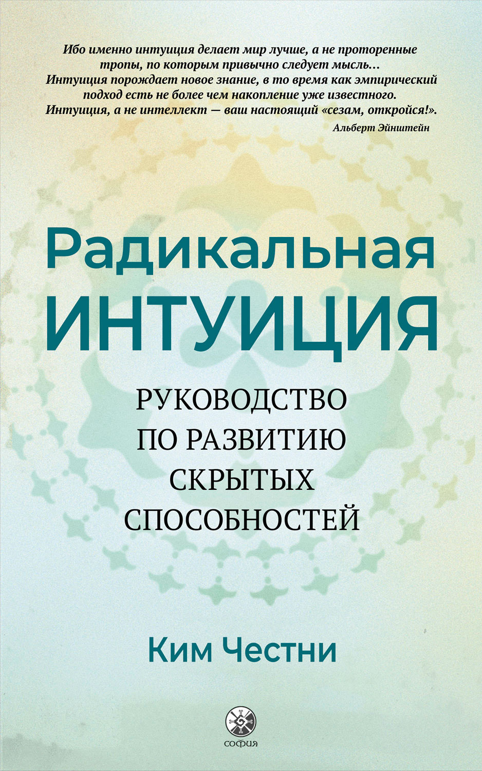 читать Радикальная Интуиция. Руководство по развитию скрытых способностей