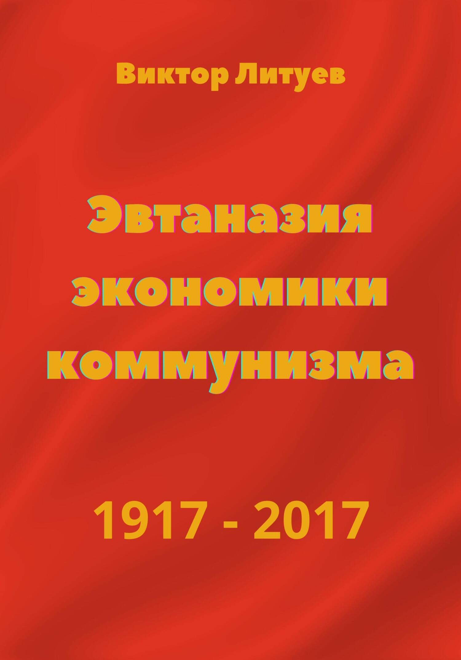 читать Эвтаназия экономики коммунизма 1917-2017