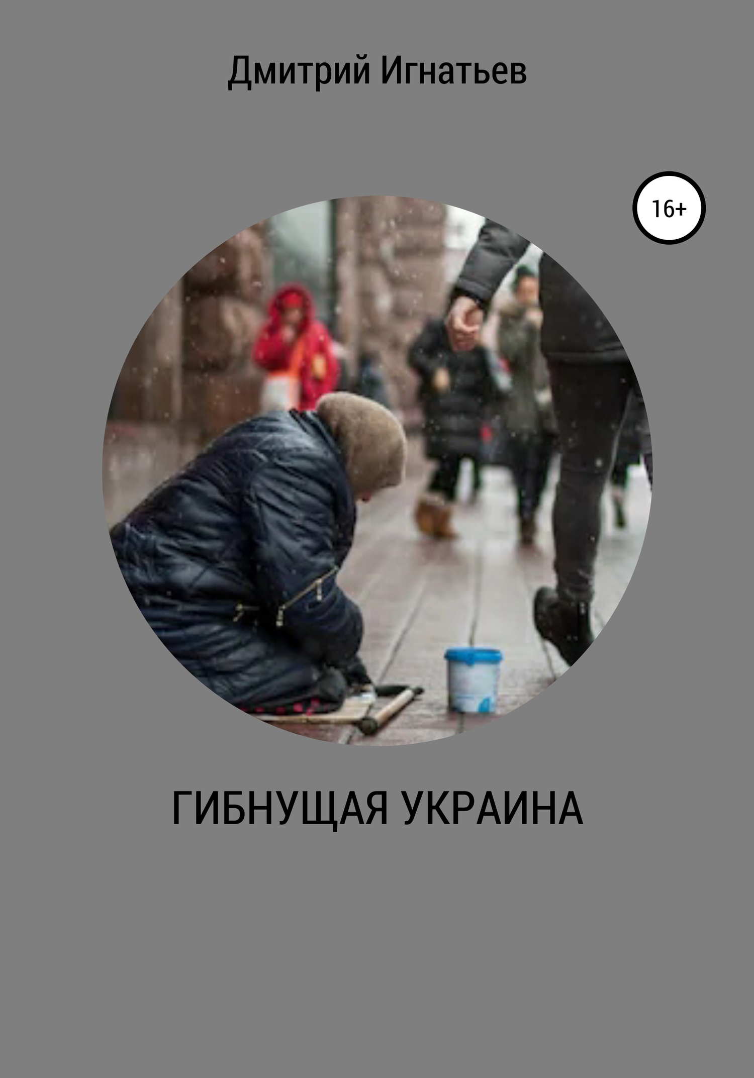 читать ГИБНУЩАЯ УКРАИНА