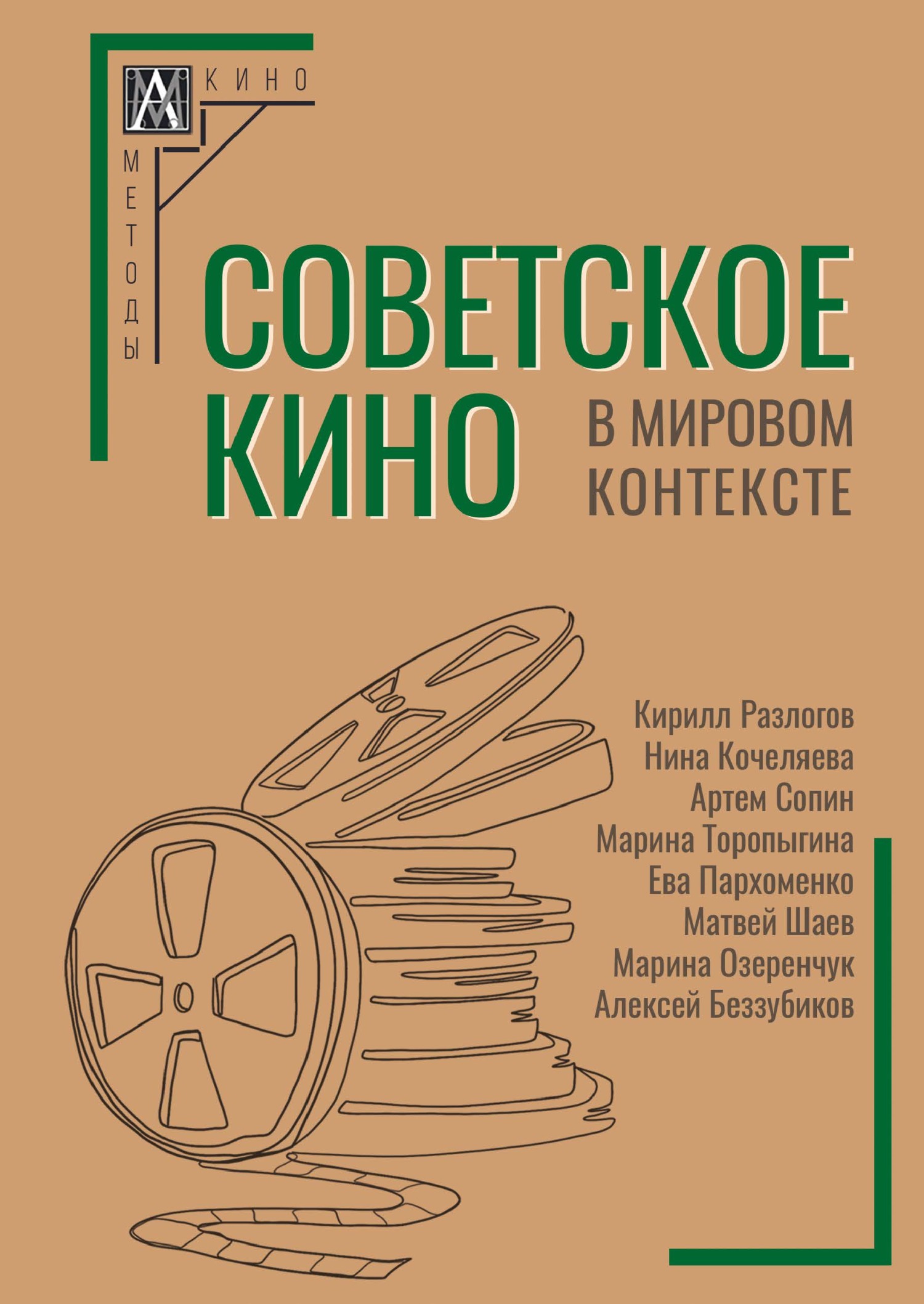читать Советское кино в мировом контексте