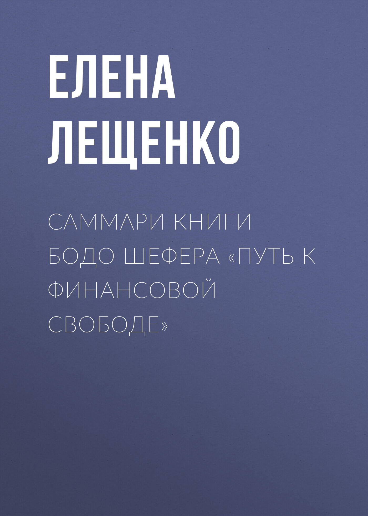 читать Саммари книги Бодо Шефера «Путь к финансовой свободе»