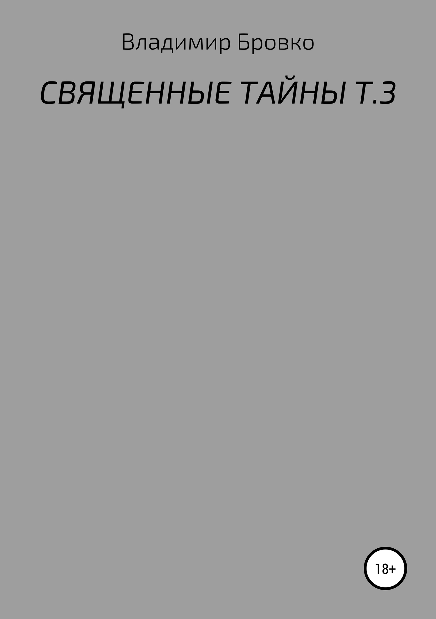 читать Священные тайны. Т. 3