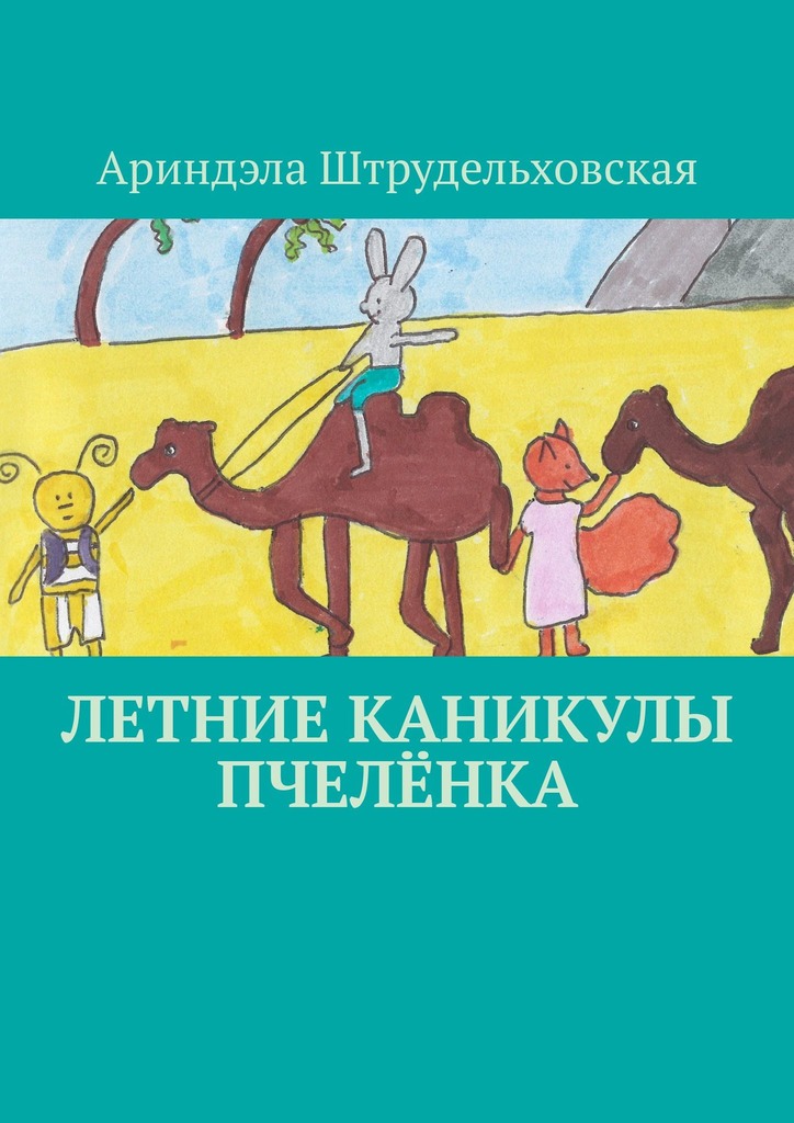 читать Летние каникулы Пчелёнка