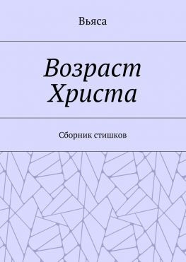 читать Возраст Христа. Cборник стишков