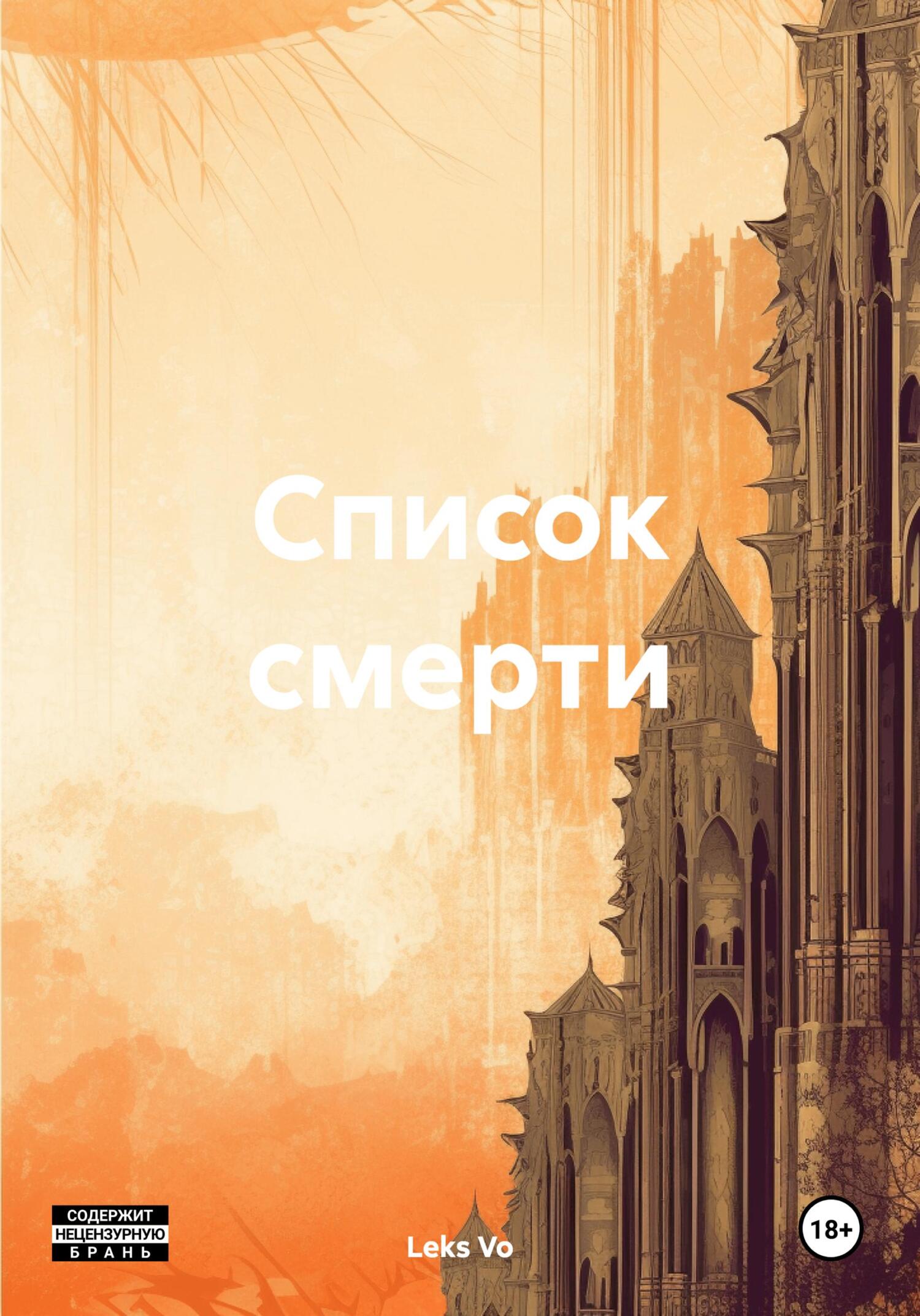 читать Список смерти
