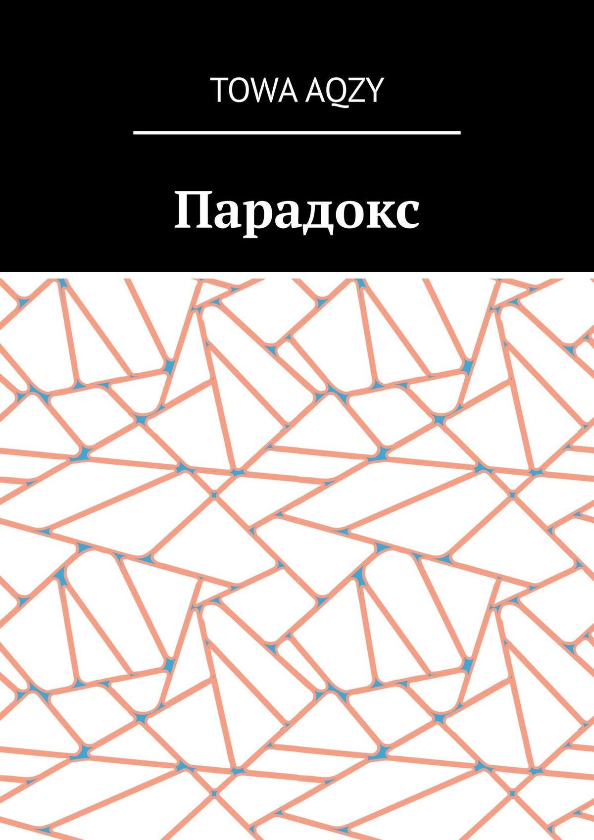 читать Парадокс