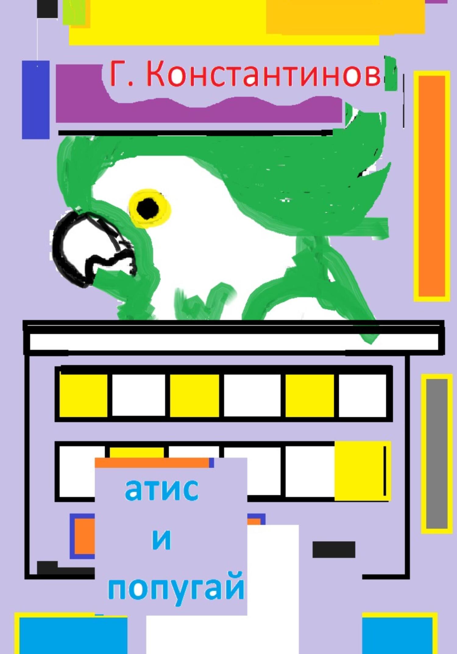 читать «Атис» и попугай