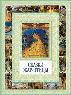 читать Сказки Жар-птицы
