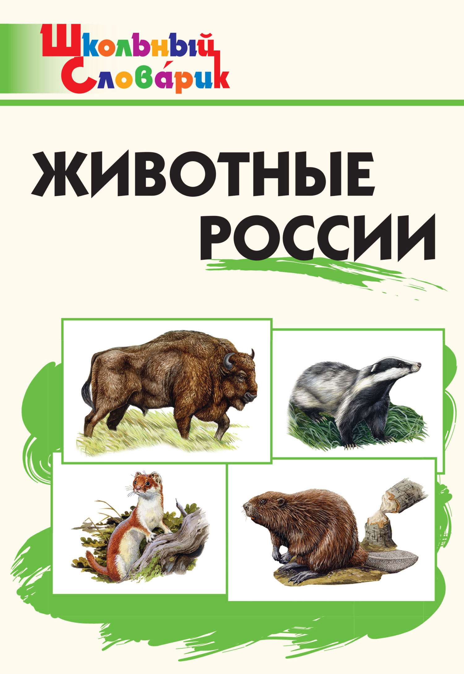 читать Животные России. Начальная школа
