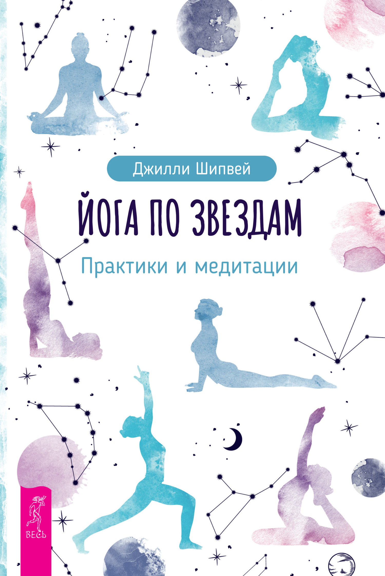читать Йога по звездам. Практики и медитации