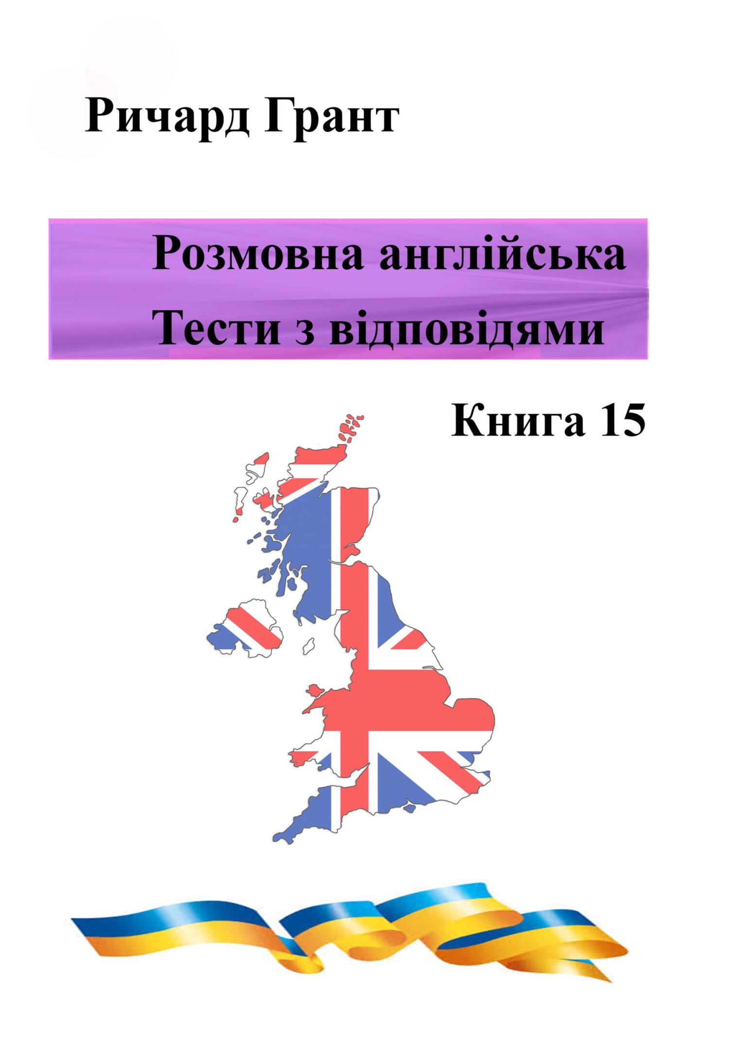 читать Розмовна англійська. Тести із відповідями. Книга 15