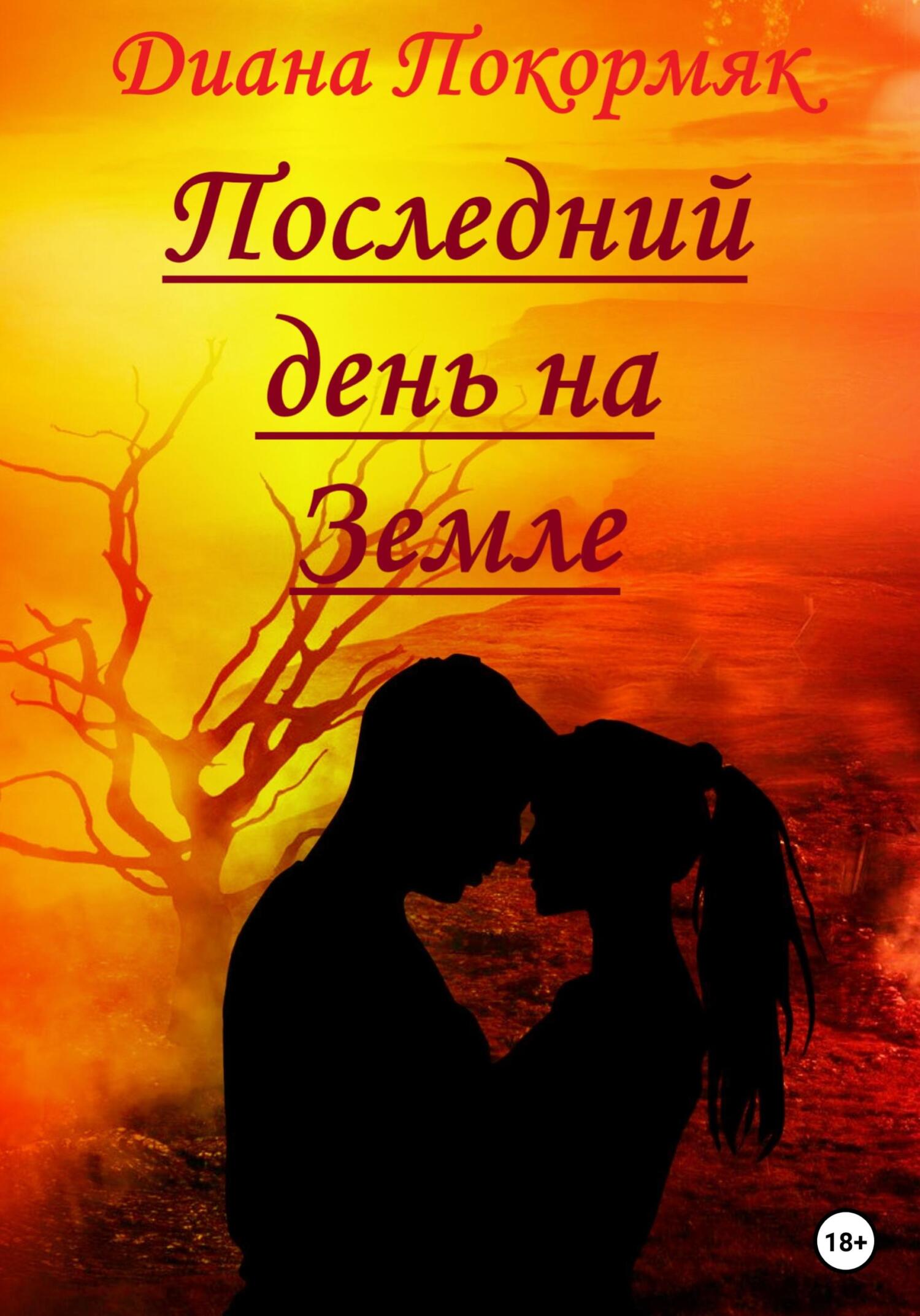 читать Последний день на Земле
