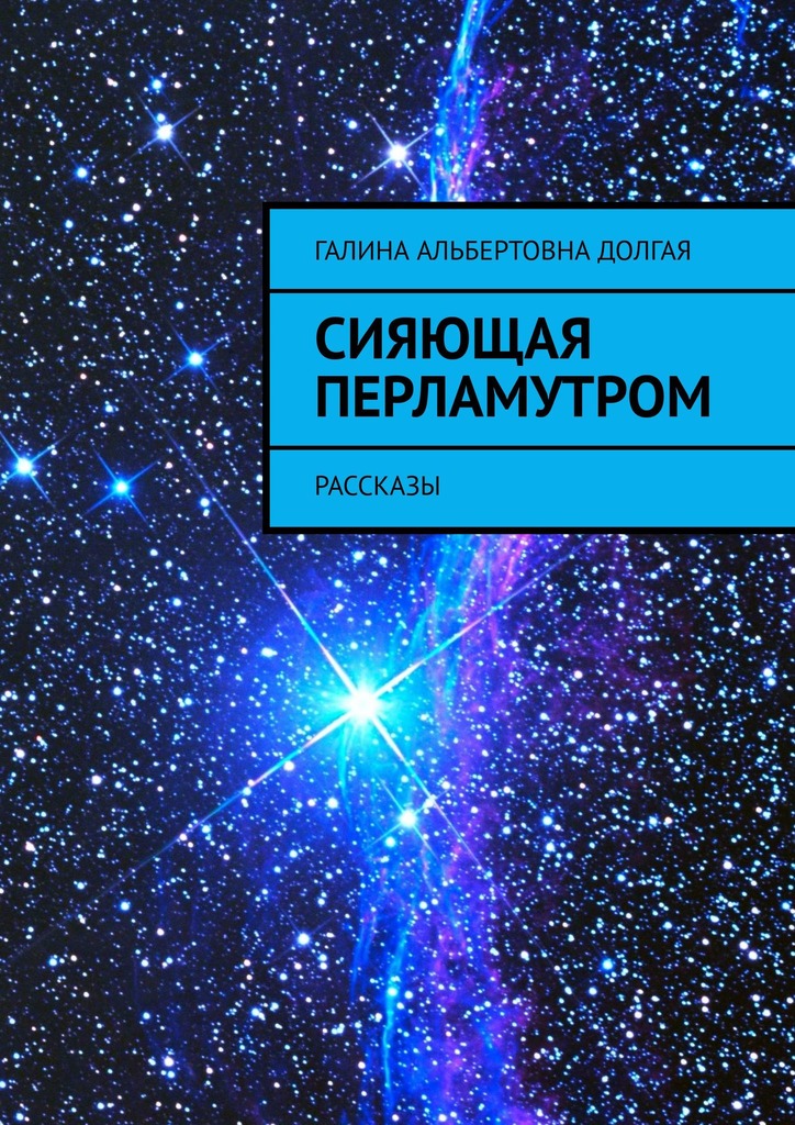 читать Сияющая перламутром. Рассказы