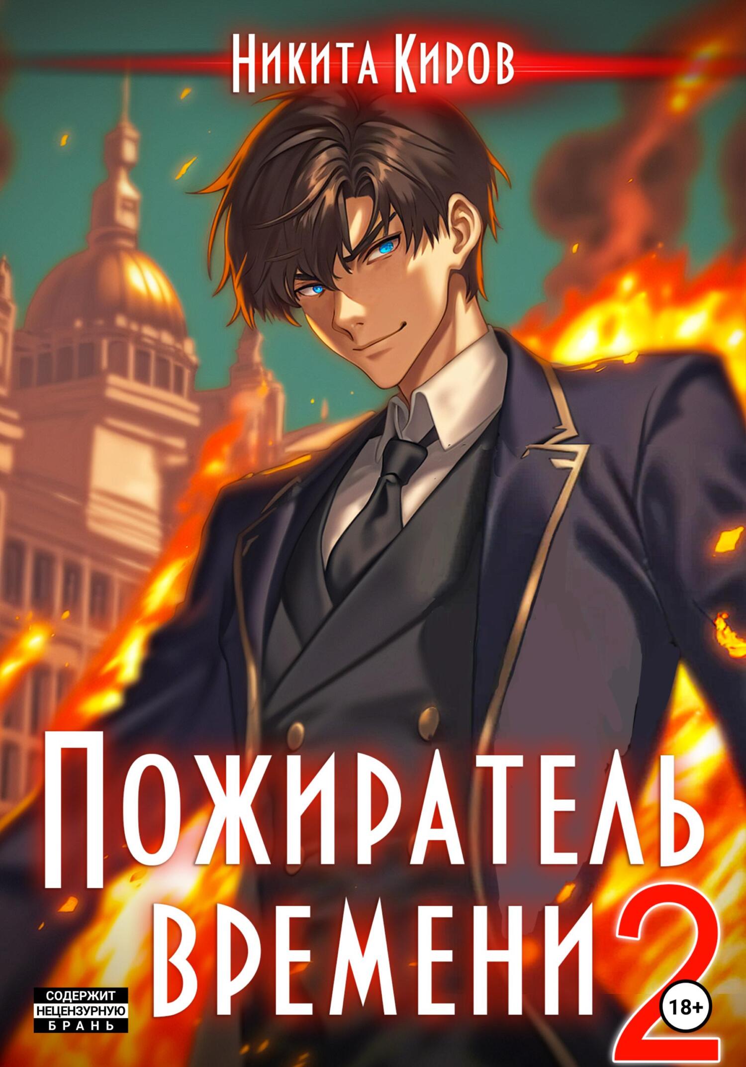 читать Пожиратель времени. Том 2