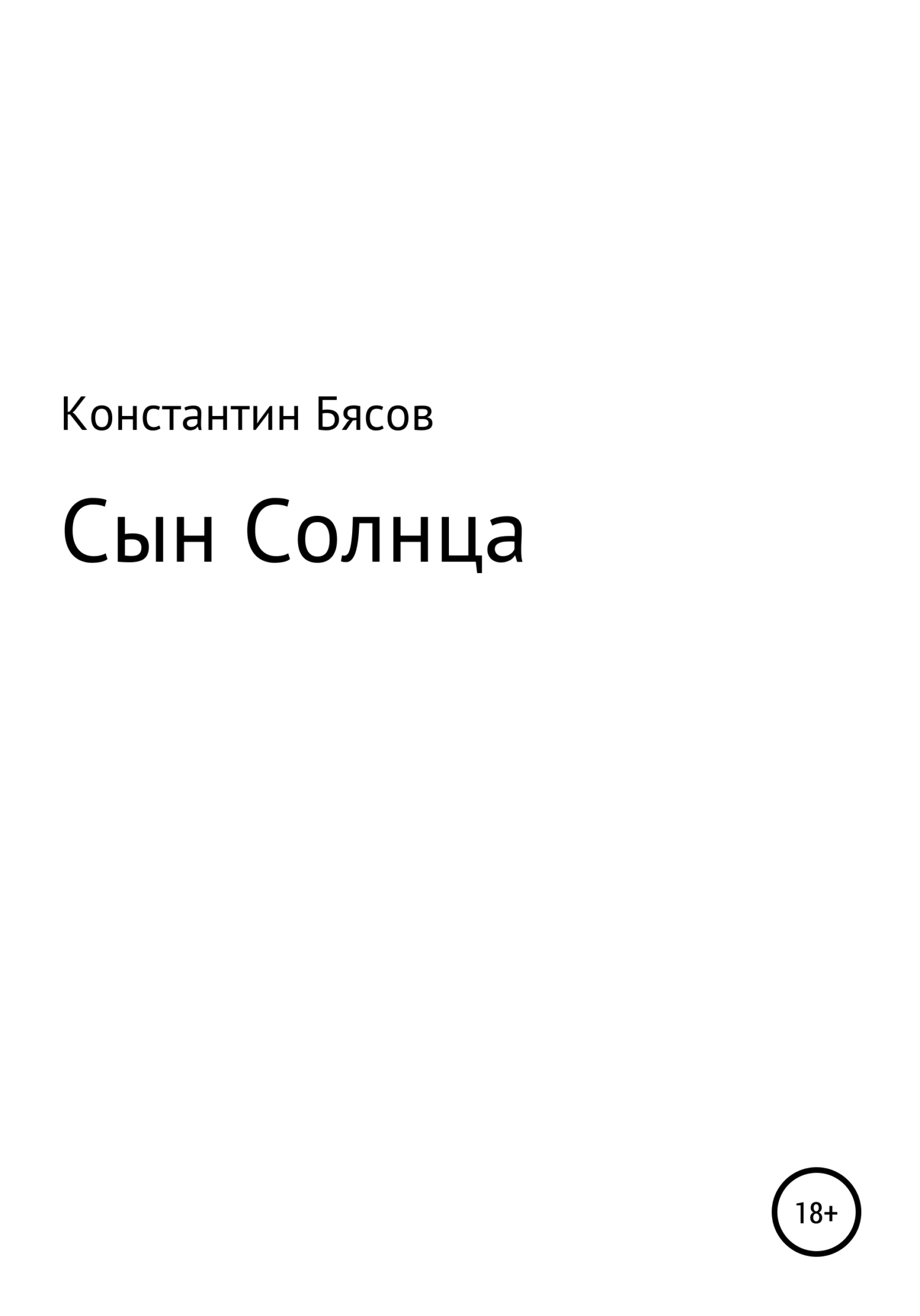 читать Сын Солнца