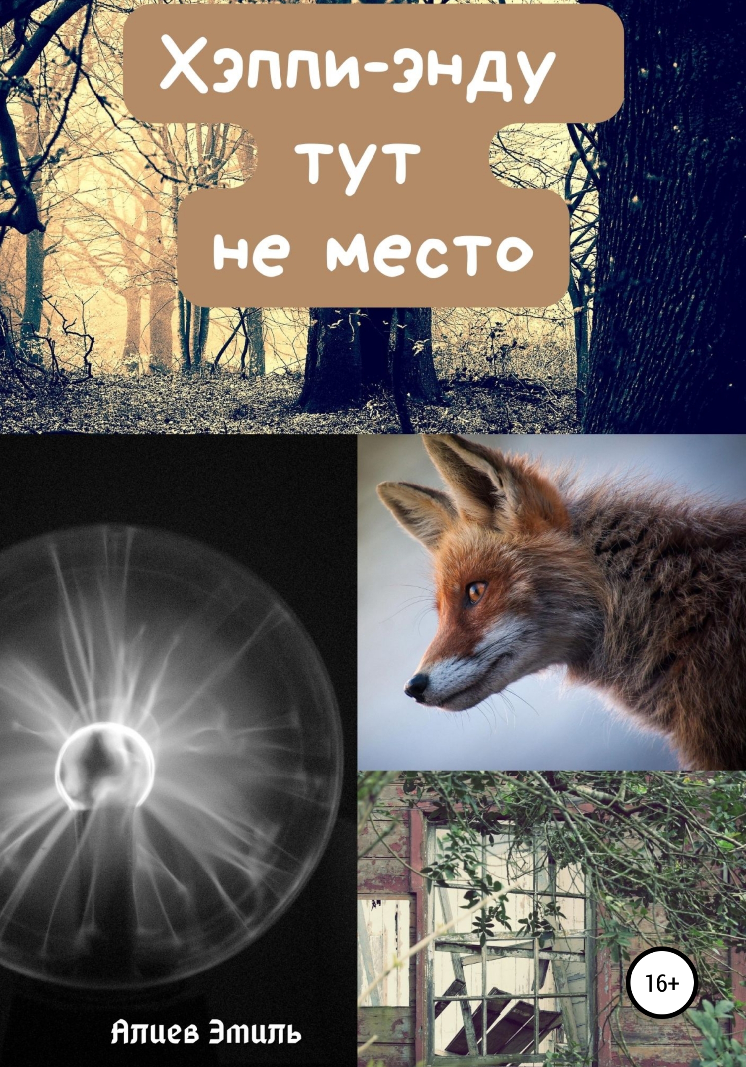 читать Хэппи-энду тут не место