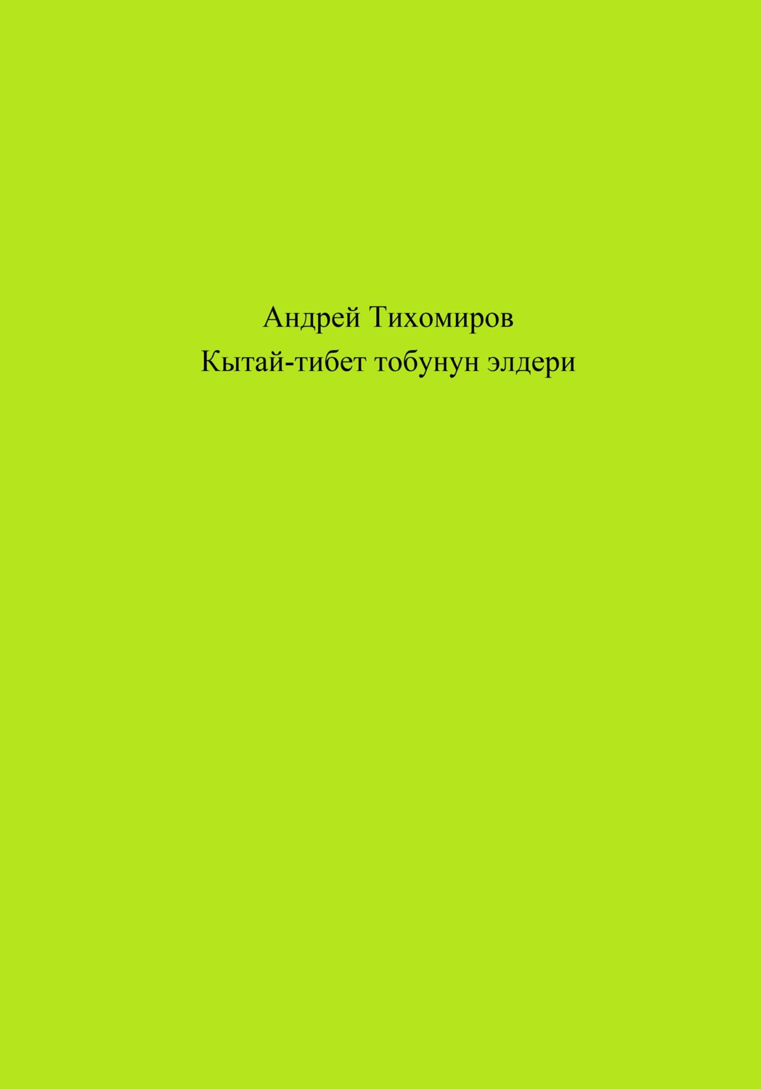 читать Кытай-тибет тобунун элдери