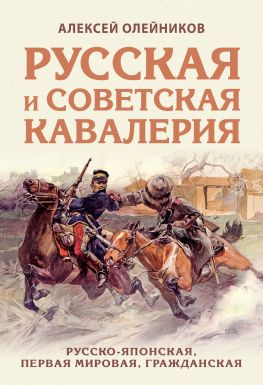 читать Русская и советская кавалерия. Русско-японская, Первая Мировая, Гражданская