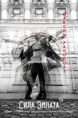читать Сила эмпата. Опыт и Практика раскрытия индивидуальности