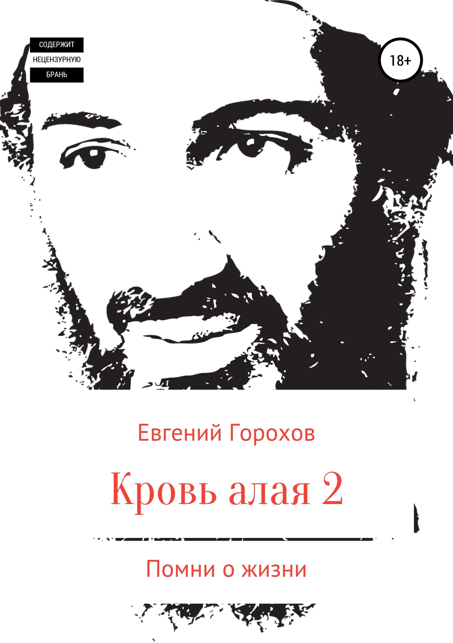 читать Кровь алая-2. Помни о жизни