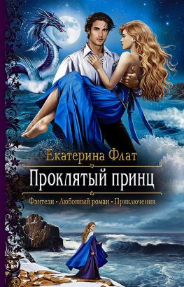 читать Проклятый принц