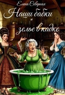 читать Наши бабки и зелье в кадке