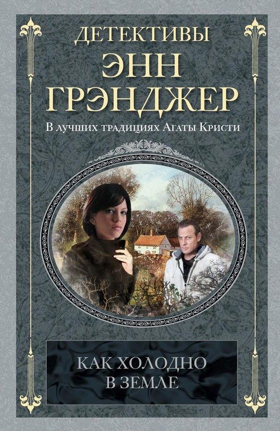 читать Как холодно в земле