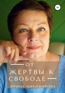 читать От жертвы к свободе