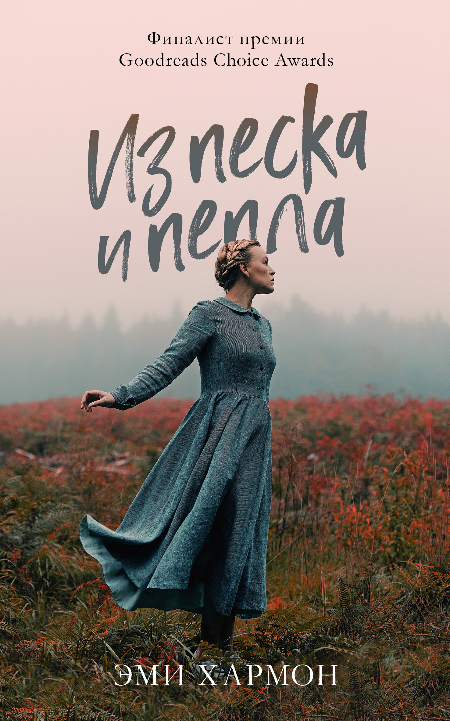 читать Из песка и пепла