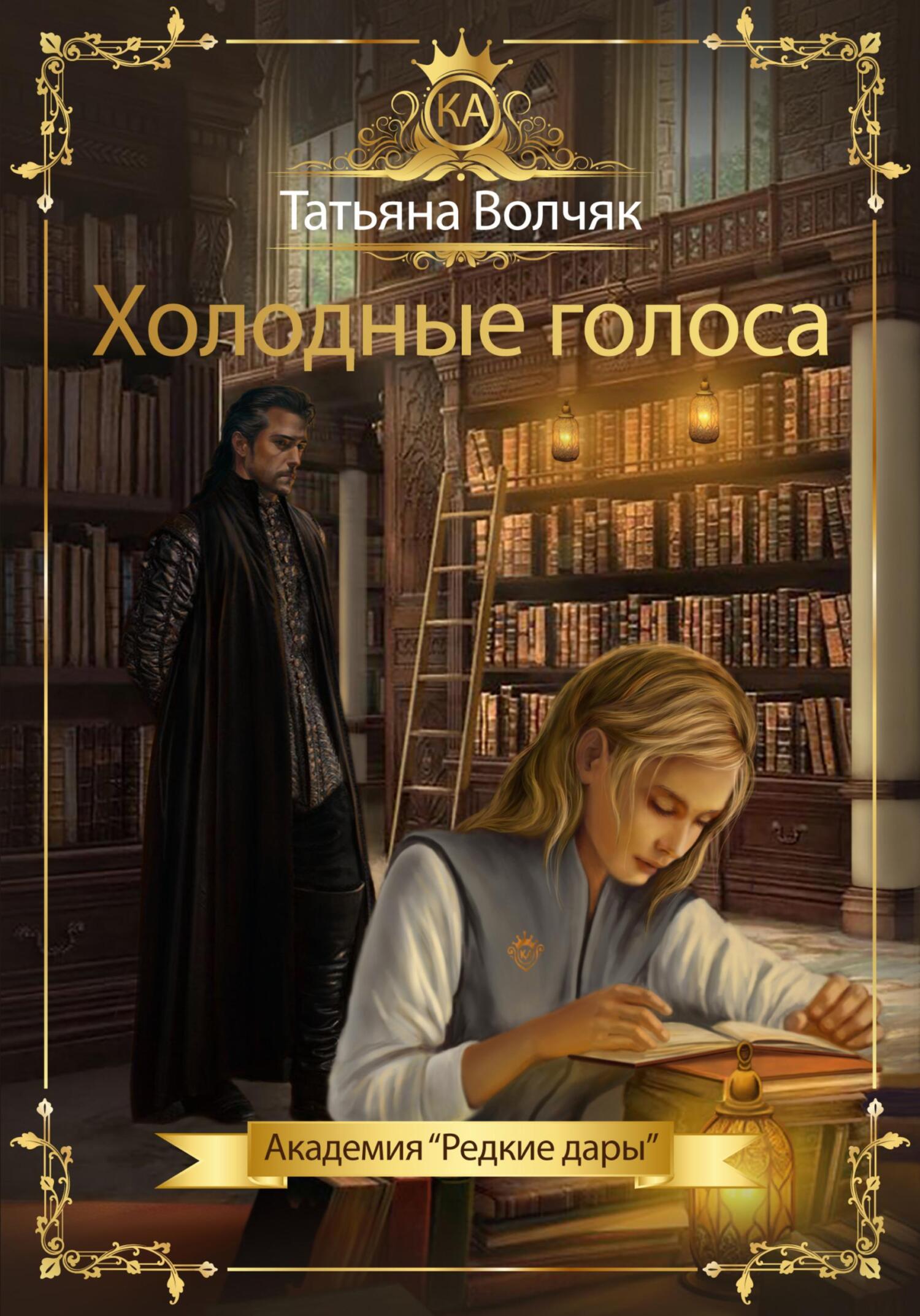 читать Холодные голоса. Академия «Редкие дары»