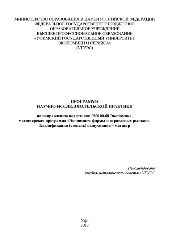 читать Программа научно-исследовательской практики по направлению подготовки 080100.68 Экономика, магистерская программа «Экономика фирмы и отраслевых рынков». Квалификация (степень) выпускника – магистр