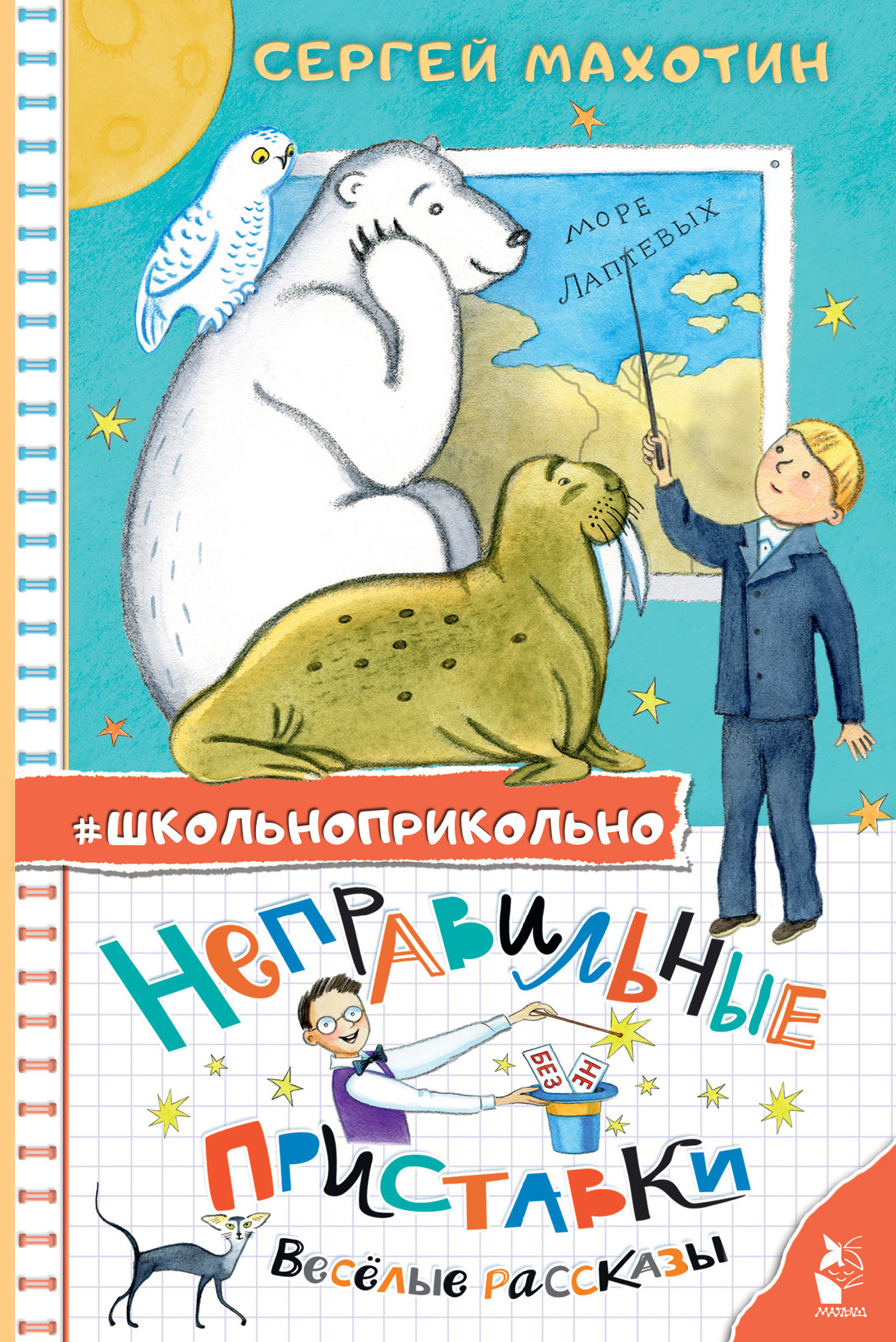 читать Неправильные приставки. Весёлые рассказы