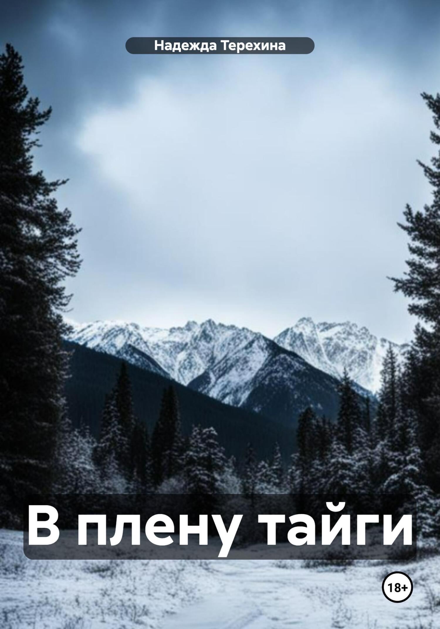 читать В плену тайги