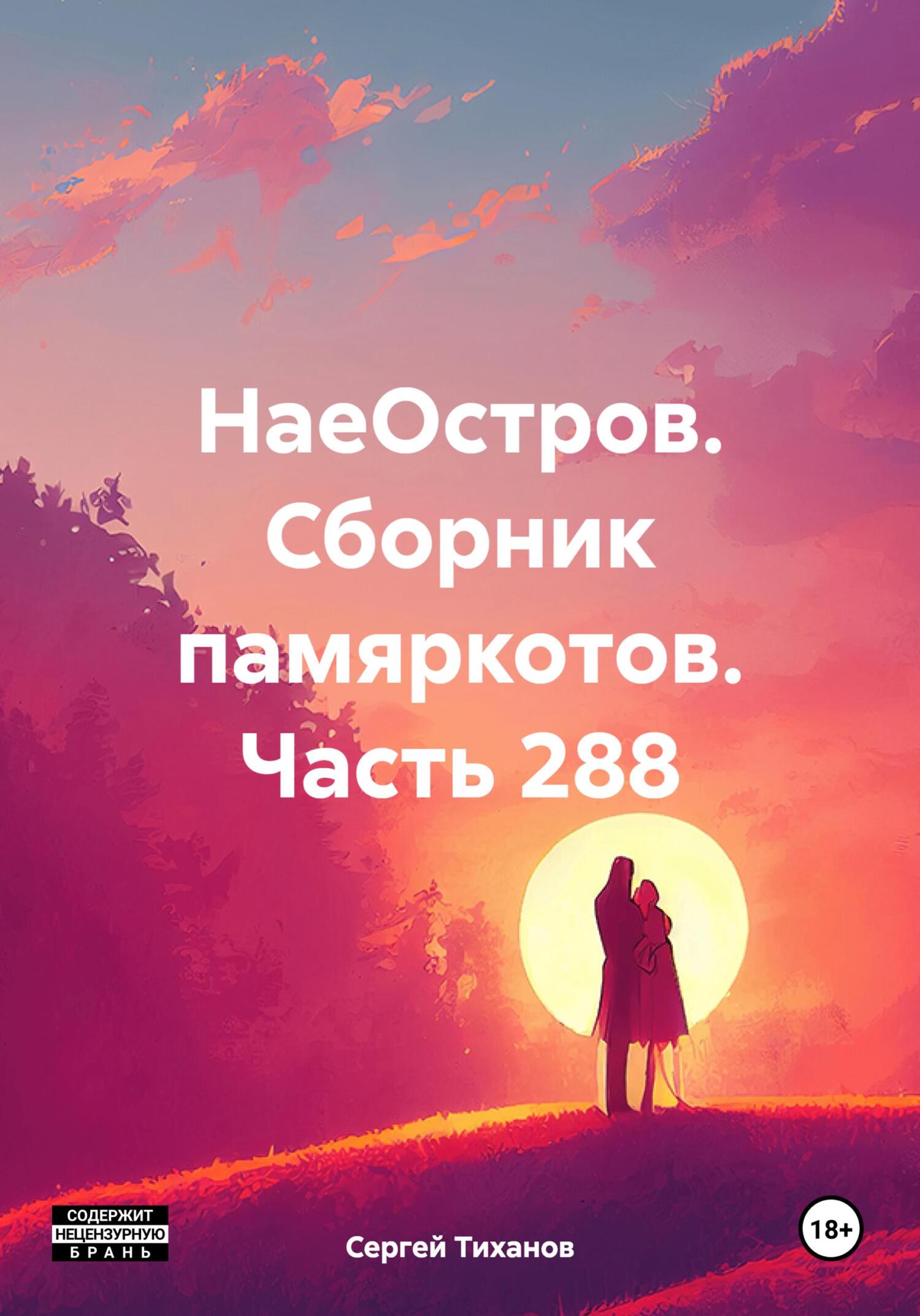 читать НаеОстров. Сборник памяркотов. Часть 288