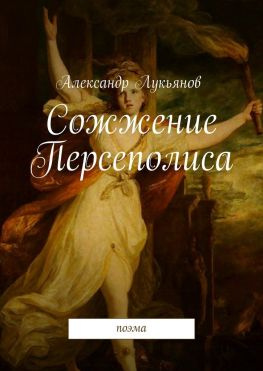 читать Сожжение Персеполиса. Поэма