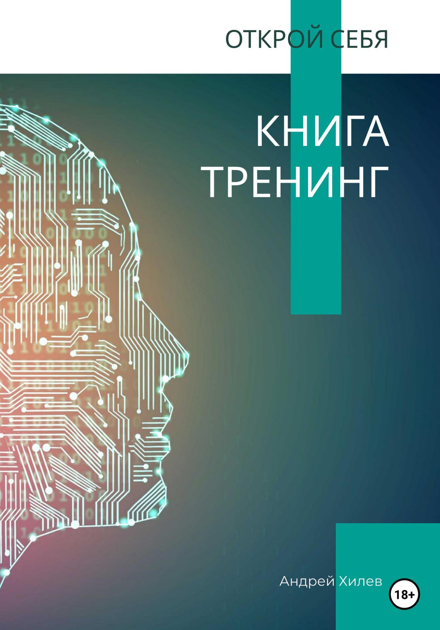 читать Открой себя. Книга-тренинг