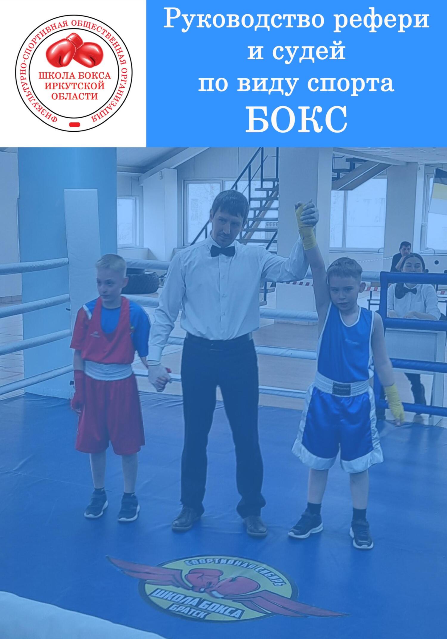 читать Руководство рефери и судей по виду спорта БОКС