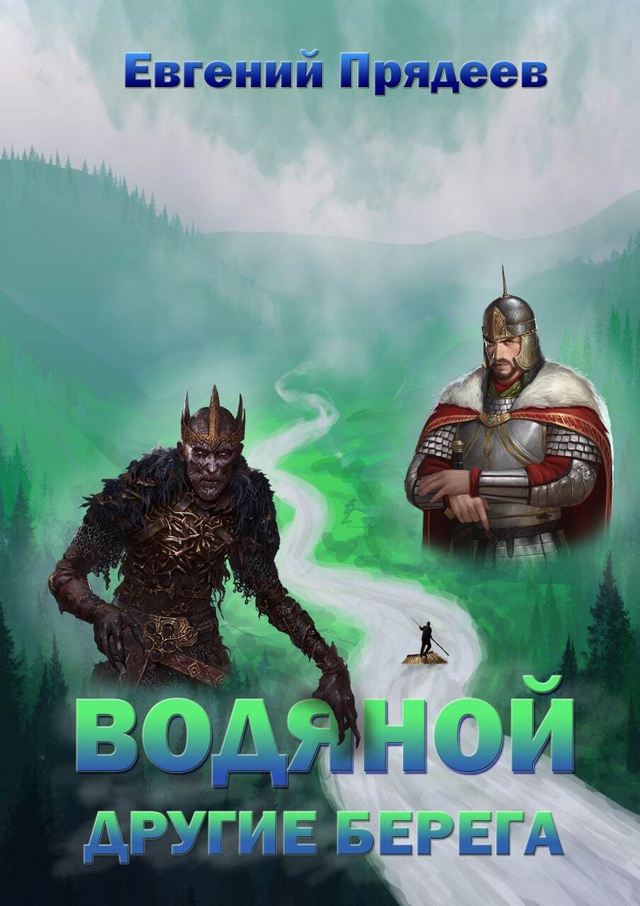 читать Водяной. Другие берега