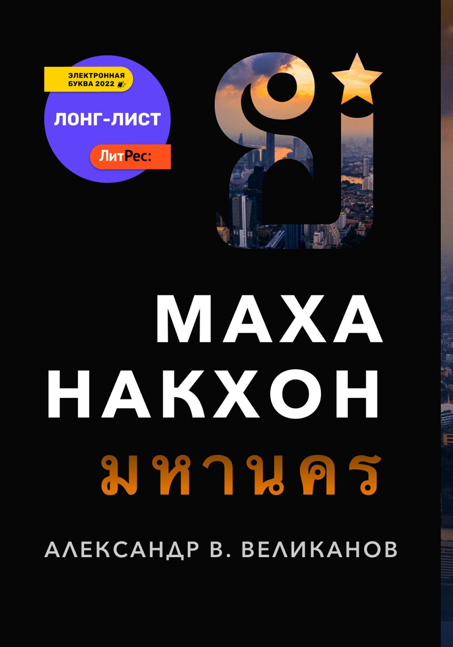 читать Маханакхон