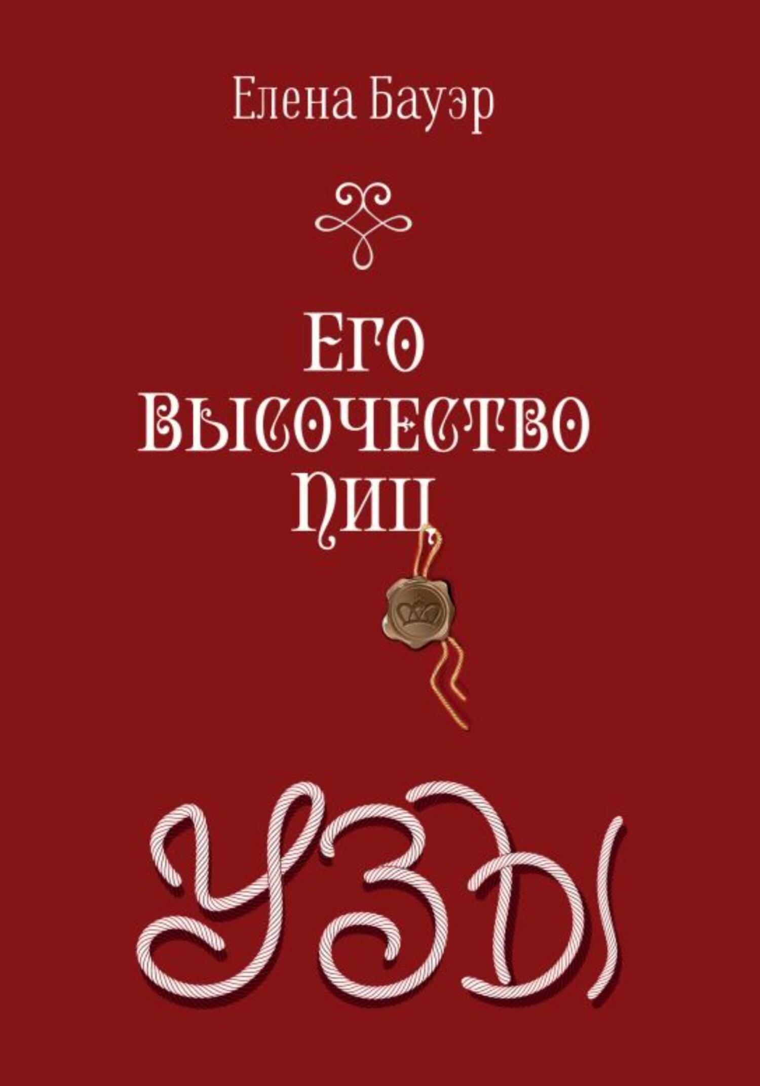 читать Его Высочество Пиц. Узы