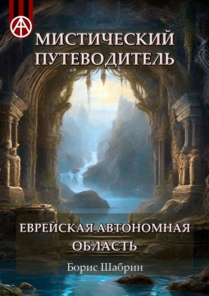 читать Мистический путеводитель. Еврейская автономная область