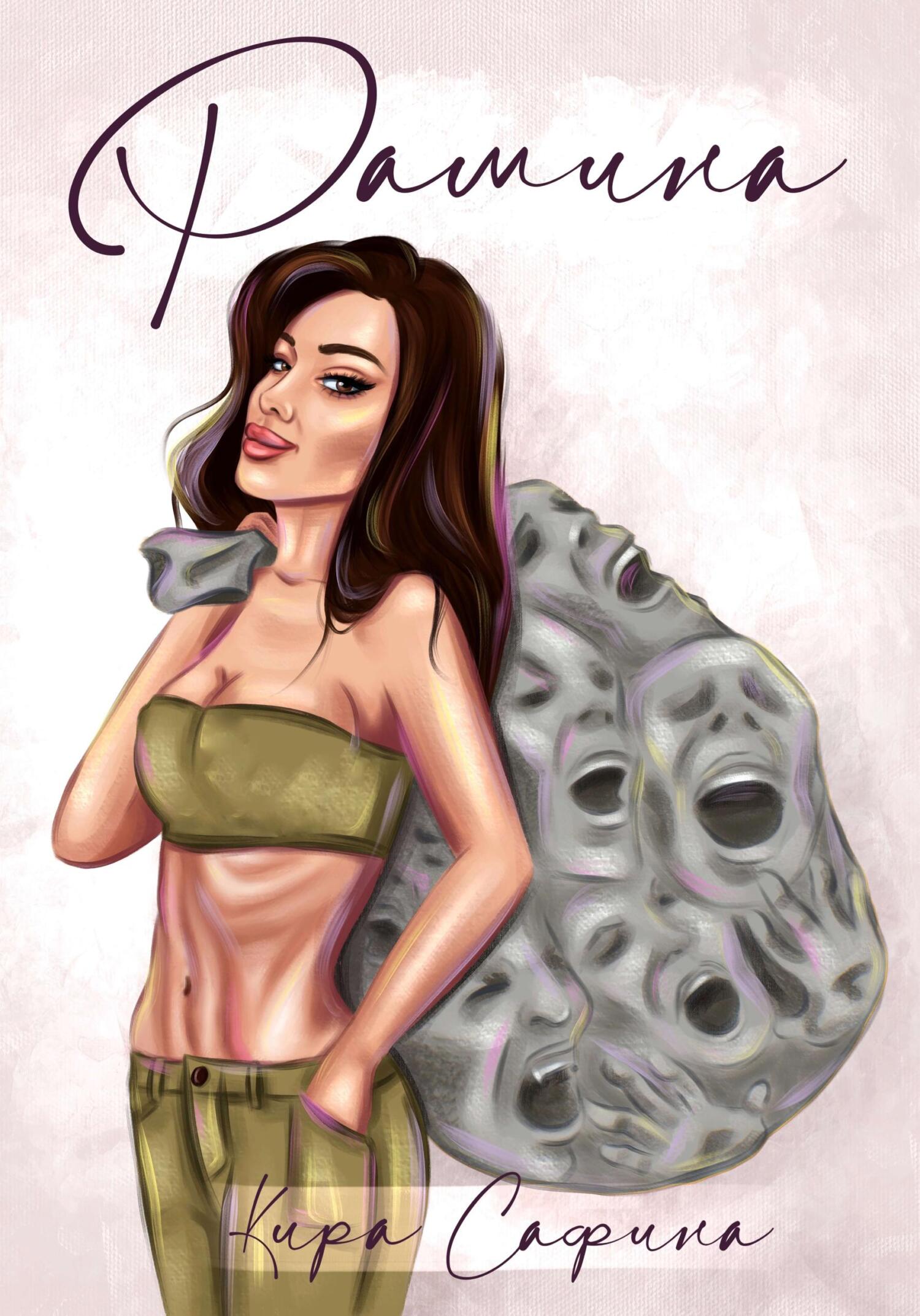 читать Рамина