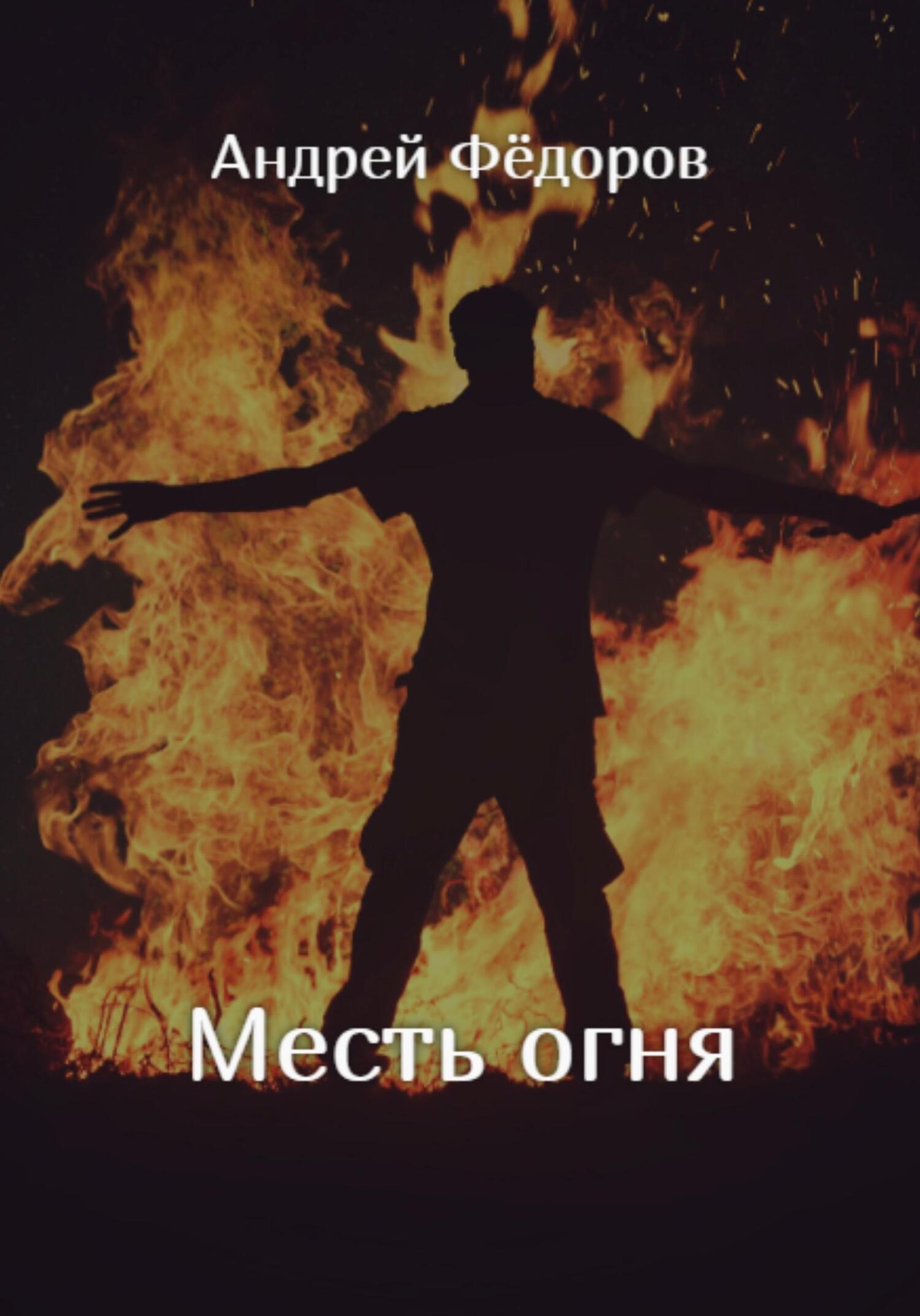 читать Месть огня