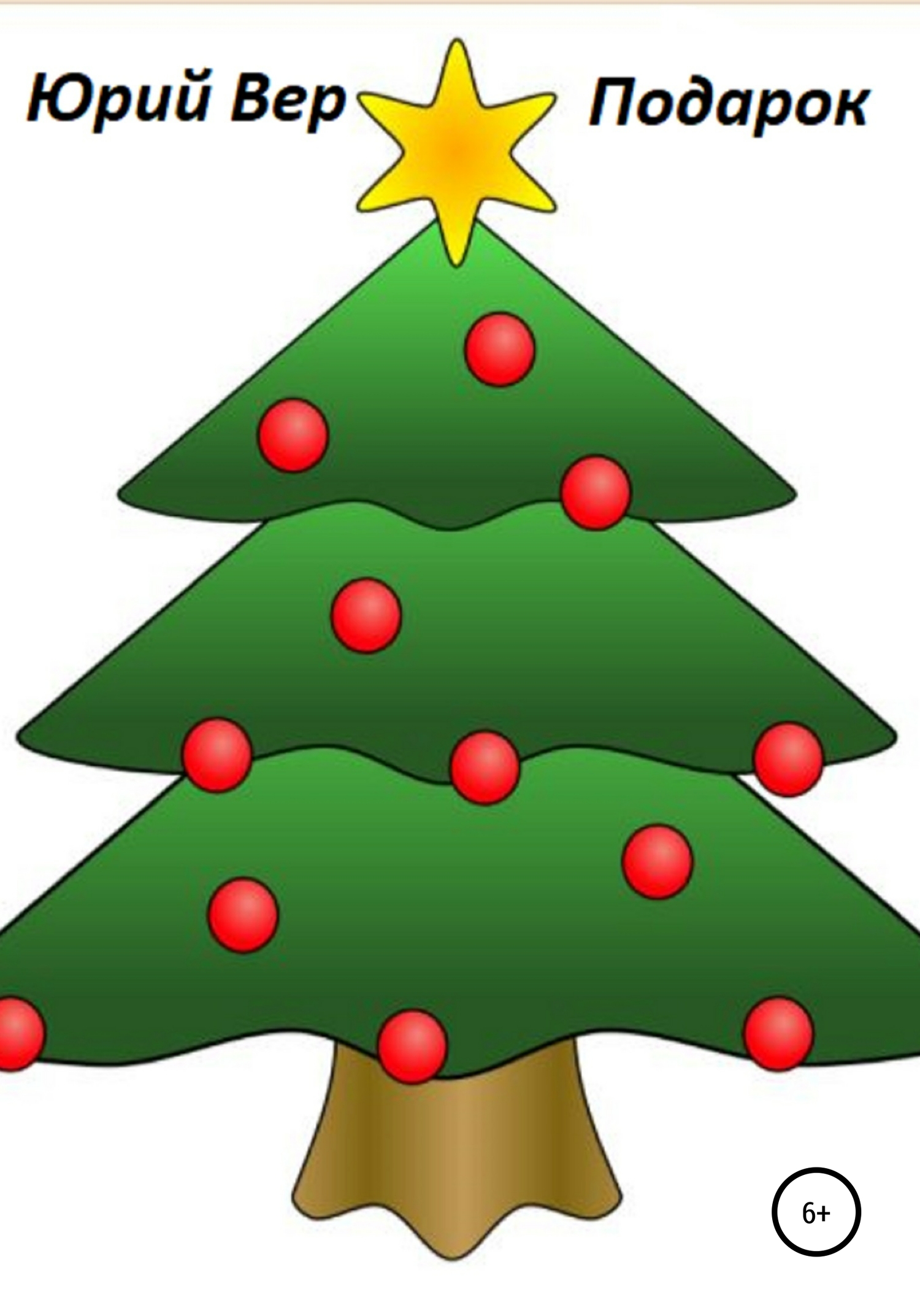 читать Подарок