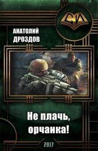 читать Не плачь, орчанка!