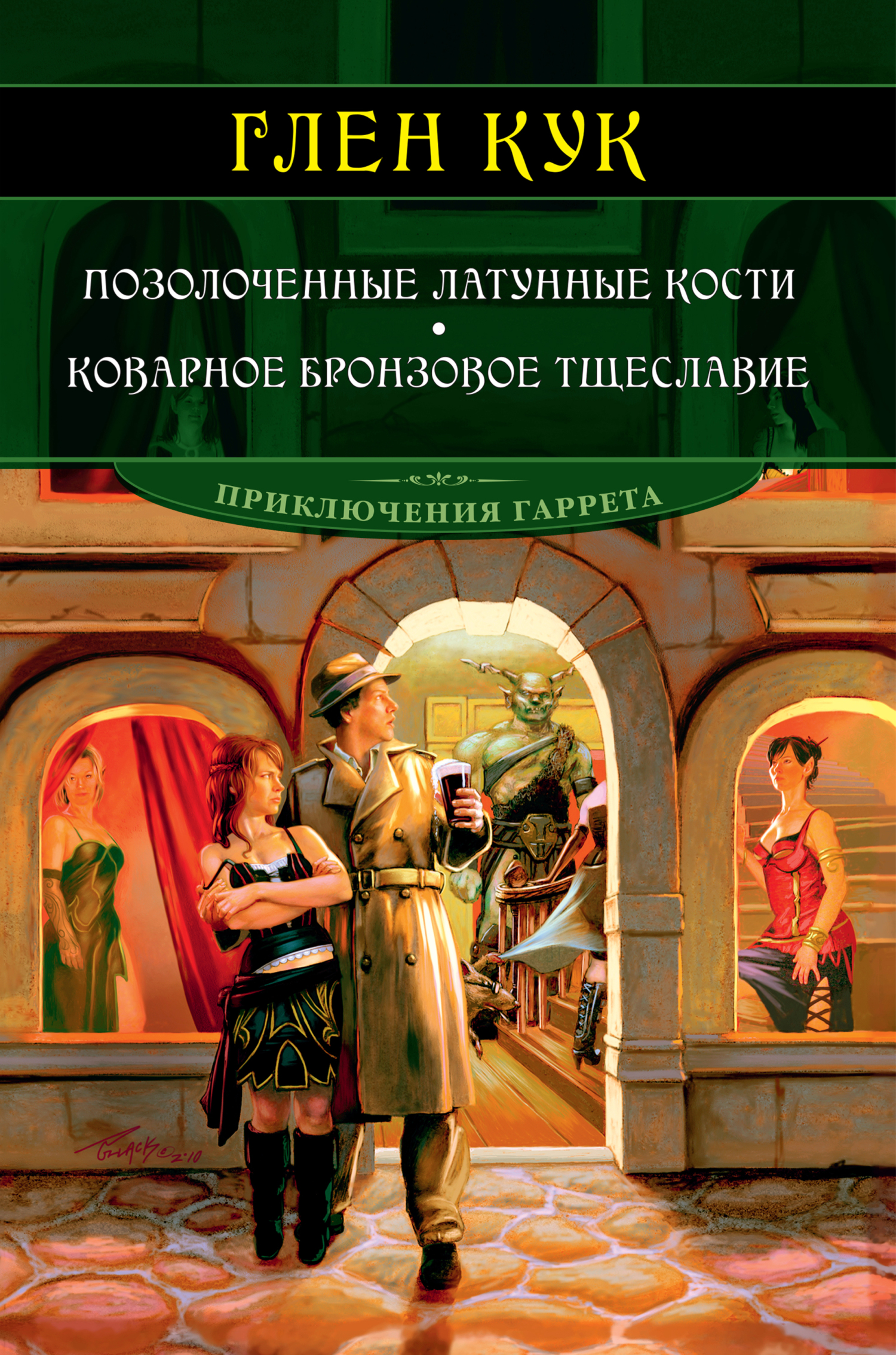 читать Позолоченные латунные кости. Коварное бронзовое тщеславие