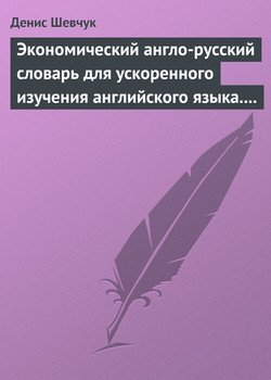 читать Экономический англо-русский словарь для ускоренного изучения английского языка. Часть 1